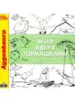 Игорь Родин - Мир вверх тормашками (аудиоспектакль)