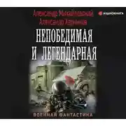 Постер книги Непобедимая и легендарная