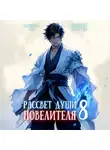 Андрей Ткачев - Рассвет Души Повелителя. Том 8