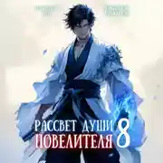 Постер книги Рассвет Души Повелителя. Том 8