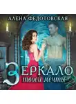 Алена Федотовская - Зеркало твоей мечты