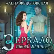 Постер книги Зеркало твоей мечты