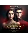 Анастасия Андерсон - Возлюбленная с того света
