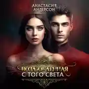 Постер книги Возлюбленная с того света