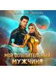 Ольга Шерстобитова - Мой ослепительный мужчина