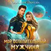 Постер книги Мой ослепительный мужчина