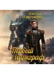 Алексей Александров - Первый маркграф