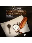 Надежда Соколова - Имена собственные в фразеологии