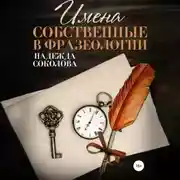 Постер книги Имена собственные в фразеологии