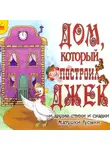 Игорь Родин - Дом, который построил Джек и другие стихи и сказки Матушки Гусыни