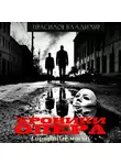 Владимир Герасимов - Хроники опера. Сорванные маски