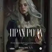 Постер книги Прах рода