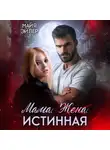 Майя Эйлер - Мама. Жена. Истинная