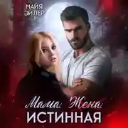 Постер книги Мама. Жена. Истинная