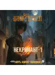 Влад Винтеркей - Некромант-1