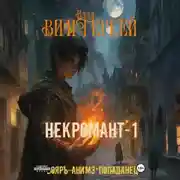 Постер книги Некромант-1