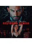 Айлина Якуба - Подчинить Демона