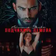Постер книги Подчинить Демона