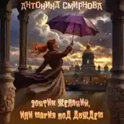 Постер книги Зонтик желаний, или Магия под дождём