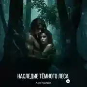 Постер книги Наследие тёмного леса