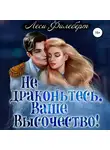 Леси Филеберт - Не драконьтесь, Ваше Высочество! или Игра на выживание