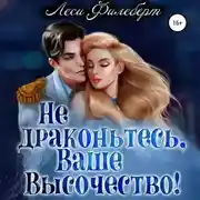Постер книги Не драконьтесь, Ваше Высочество! или Игра на выживание