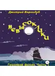 Дмитрий Вернидуб - Невысоклики. Грозовой фронт