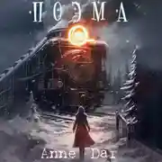Постер книги Поэма О…