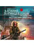 Василий Звягинцев - Большие батальоны. Том 1. Спор славян между собою