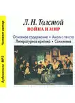 Игорь Родин - Л. Н. Толстой «Война и мир». Краткое содержание. Анализ текста. Литературная критика. Сочинения