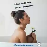 Постер книги Тайна стройного тела раскрыта