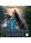 Наталья Шнейдер - Двум смертям не бывать