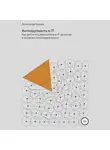 Александр Бындю - Антихрупкость в IT