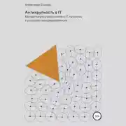 Постер книги Антихрупкость в IT