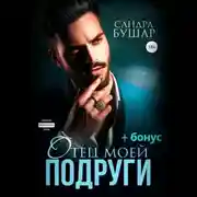 Постер книги Отец моей подруги