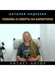 Наталья Андреева - Любовь и смерть на карантине