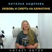Постер книги Любовь и смерть на карантине