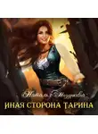 Наталья Мазуркевич - Иная сторона Тарина