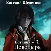 Постер книги Ботаник. Поводырь