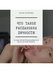 Анна Осипова - Что такое распаковка личности и как её использовать в Инстаграм блоге