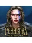 Леа Стенберг - Тайны Реннвинда. Проклятие дня