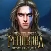 Постер книги Тайны Реннвинда. Проклятие дня