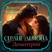 Постер книги Сердце демона. Дементрий