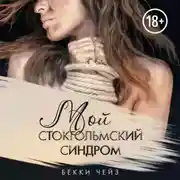 Постер книги Мой стокгольмский синдром