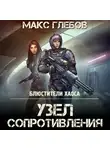 Макс Глебов - Узел сопротивления