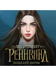 Леа Стенберг - Тайны Реннвинда. Поцелуй ночи
