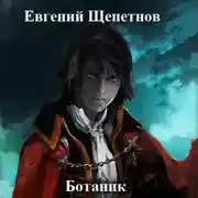 Постер книги Ботаник