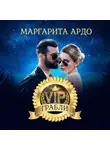 Маргарита Ардо - VIP Грабли
