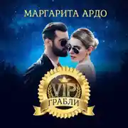 Постер книги VIP Грабли