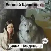 Постер книги Диана. Найденыш